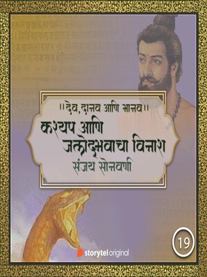 cover image of कश्यप आणि जलोद्भवाचा विनाश!